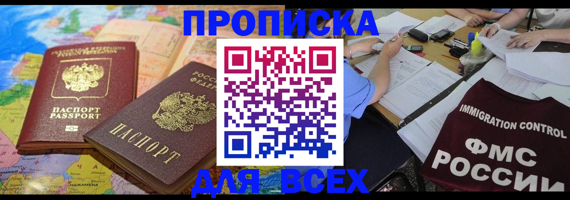 купить прописку в Ставрополе